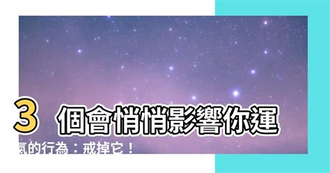 會影響你運氣的3個行為